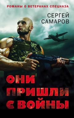 Сергей Самаров - Они пришли с войны - Читать 📖 Читать онлайн 👀 Читаемые книги читать онлайн бесплатно 🔥 booksread-online.com