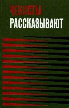 В. Шевченко - Чекисты рассказывают. Книга 3-я - Читать 📖 Читать онлайн 👀 Читаемые книги читать онлайн бесплатно 🔥 booksread-online.com