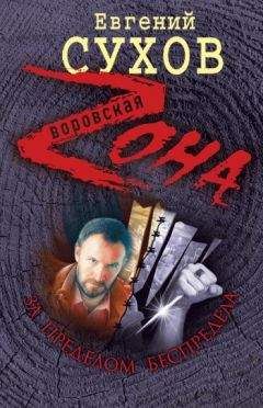 Евгений Сухов - За пределом беспредела - Читать 📖 Читать онлайн 👀 Читаемые книги читать онлайн бесплатно 🔥 booksread-online.com