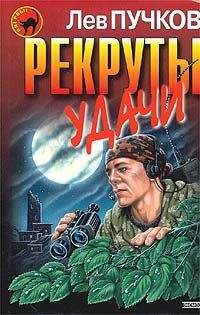 Лев Пучков - Рекруты удачи - Читать 📖 Читать онлайн 👀 Читаемые книги читать онлайн бесплатно 🔥 booksread-online.com