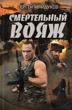 Сергей Майдуков - Смертельный вояж - Читать 📖 Читать онлайн 👀 Читаемые книги читать онлайн бесплатно 🔥 booksread-online.com