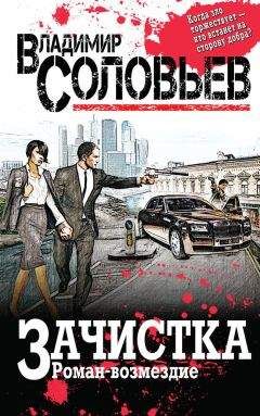 Владимир Соловьев - Зачистка. Роман-возмездие - Читать 📖 Читать онлайн 👀 Читаемые книги читать онлайн бесплатно 🔥 booksread-online.com
