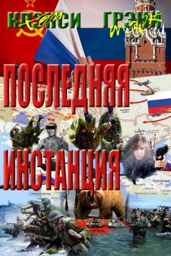 Том Клэнси - Последняя Инстанция - Читать 📖 Читать онлайн 👀 Читаемые книги читать онлайн бесплатно 🔥 booksread-online.com