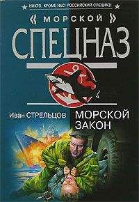 Иван Стрельцов - Морской закон - Читать 📖 Читать онлайн 👀 Читаемые книги читать онлайн бесплатно 🔥 booksread-online.com