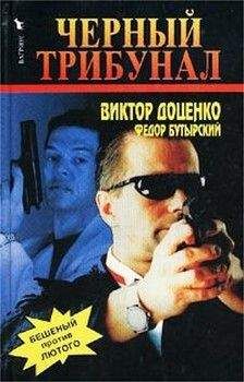 Виктор Доценко - Черный трибунал - Читать 📖 Читать онлайн 👀 Читаемые книги читать онлайн бесплатно 🔥 booksread-online.com