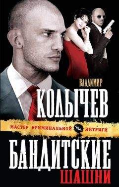 Владимир Колычев - Бандитские шашни - Читать 📖 Читать онлайн 👀 Читаемые книги читать онлайн бесплатно 🔥 booksread-online.com