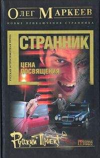 Олег Маркеев - Цена посвящения: Время Зверя - Читать 📖 Читать онлайн 👀 Читаемые книги читать онлайн бесплатно 🔥 booksread-online.com