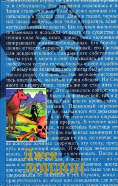 Джек Лондон - Любовь к жизни - Читать 📖 Читать онлайн 👀 Читаемые книги читать онлайн бесплатно 🔥 booksread-online.com