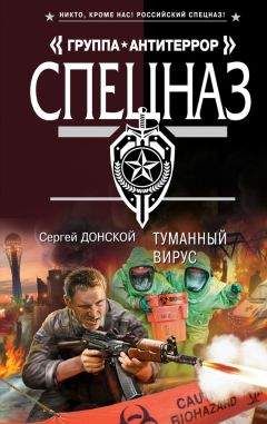 Сергей Донской - Туманный вирус - Читать 📖 Читать онлайн 👀 Читаемые книги читать онлайн бесплатно 🔥 booksread-online.com