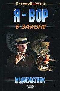 Евгений Сухов - Медвежатник - Читать 📖 Читать онлайн 👀 Читаемые книги читать онлайн бесплатно 🔥 booksread-online.com