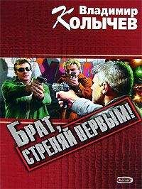 Владимир Колычев - Брат, стреляй первым! - Читать 📖 Читать онлайн 👀 Читаемые книги читать онлайн бесплатно 🔥 booksread-online.com