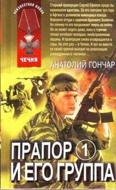 Анатолий Гончар - Прапор и его группа - Читать 📖 Читать онлайн 👀 Читаемые книги читать онлайн бесплатно 🔥 booksread-online.com