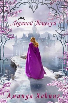 Аманда Хокинг - Ледяной поцелуй (ЛП) - Читать 📖 Читать онлайн 👀 Читаемые книги читать онлайн бесплатно 🔥 booksread-online.com