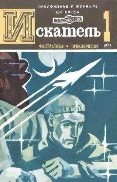 Владимир Возовиков - Искатель. 1978. Выпуск №1 - Читать | Читать онлайн | Читаемые книги читать онлайн бесплатно | booksread-online.com