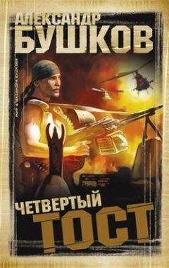 Александр Бушков - Четвертый тост - Читать 📖 Читать онлайн 👀 Читаемые книги читать онлайн бесплатно 🔥 booksread-online.com