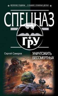 Сергей Самаров - Уничтожить бессмертных - Читать 📖 Читать онлайн 👀 Читаемые книги читать онлайн бесплатно 🔥 booksread-online.com