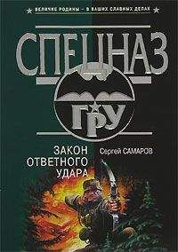 Сергей Самаров - Закон ответного удара - Читать 📖 Читать онлайн 👀 Читаемые книги читать онлайн бесплатно 🔥 booksread-online.com