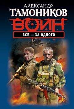 Александр Тамоников - Все - за одного - Читать 📖 Читать онлайн 👀 Читаемые книги читать онлайн бесплатно 🔥 booksread-online.com