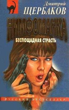 Дмитрий Щербаков - Беспощадная страсть - Читать 📖 Читать онлайн 👀 Читаемые книги читать онлайн бесплатно 🔥 booksread-online.com