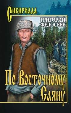 Григорий Федосеев - По Восточному Саяну - Читать 📖 Читать онлайн 👀 Читаемые книги читать онлайн бесплатно 🔥 booksread-online.com