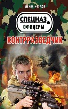 Денис Козлов - Контрразведчик - Читать 📖 Читать онлайн 👀 Читаемые книги читать онлайн бесплатно 🔥 booksread-online.com