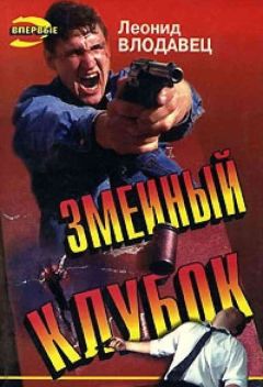Леонид Влодавец - Змеиный клубок - Читать 📖 Читать онлайн 👀 Читаемые книги читать онлайн бесплатно 🔥 booksread-online.com