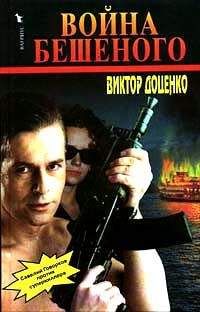Виктор Доценко - Война Бешеного - Читать 📖 Читать онлайн 👀 Читаемые книги читать онлайн бесплатно 🔥 booksread-online.com