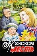 Эльмира Нетесова - Женская месть - Читать 📖 Читать онлайн 👀 Читаемые книги читать онлайн бесплатно 🔥 booksread-online.com