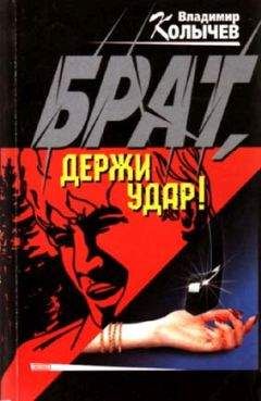 Владимир Колычев - Брат, держи удар! - Читать 📖 Читать онлайн 👀 Читаемые книги читать онлайн бесплатно 🔥 booksread-online.com