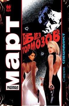 Михаил Март - Без тормозов - Читать 📖 Читать онлайн 👀 Читаемые книги читать онлайн бесплатно 🔥 booksread-online.com