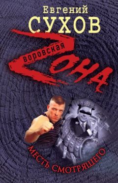 Евгений Сухов - Месть смотрящего - Читать 📖 Читать онлайн 👀 Читаемые книги читать онлайн бесплатно 🔥 booksread-online.com