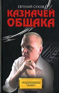 Евгений Сухов - Казначей общака - Читать 📖 Читать онлайн 👀 Читаемые книги читать онлайн бесплатно 🔥 booksread-online.com