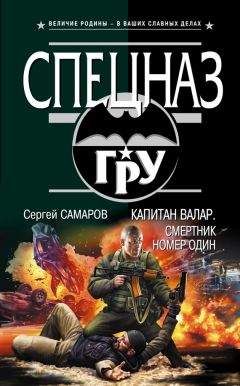 Сергей Самаров - Капитан Валар. Смертник номер один - Читать | Читать онлайн | Читаемые книги читать онлайн бесплатно | booksread-online.com
