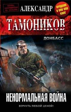 Александр Тамоников - Ненормальная война - Читать 📖 Читать онлайн 👀 Читаемые книги читать онлайн бесплатно 🔥 booksread-online.com