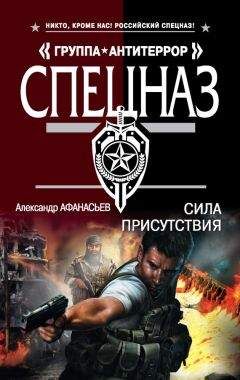 Александр Афанасьев - Сила присутствия - Читать | Читать онлайн | Читаемые книги читать онлайн бесплатно | booksread-online.com