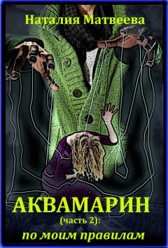 Наталия Матвеева - По моим правилам (СИ) - Читать 📖 Читать онлайн 👀 Читаемые книги читать онлайн бесплатно 🔥 booksread-online.com