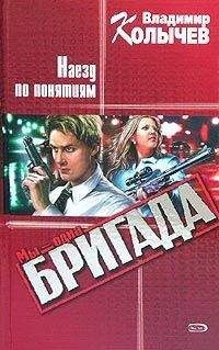 Владимир Колычев - Наезд по понятиям - Читать 📖 Читать онлайн 👀 Читаемые книги читать онлайн бесплатно 🔥 booksread-online.com