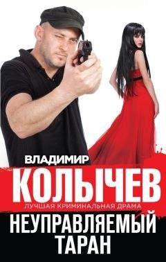 Владимир Колычев - Неуправляемый таран - Читать 📖 Читать онлайн 👀 Читаемые книги читать онлайн бесплатно 🔥 booksread-online.com