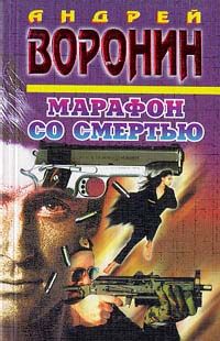 Андрей Воронин - Марафон со смертью - Читать 📖 Читать онлайн 👀 Читаемые книги читать онлайн бесплатно 🔥 booksread-online.com