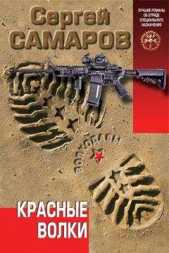 Сергей Самаров - Красные волки - Читать 📖 Читать онлайн 👀 Читаемые книги читать онлайн бесплатно 🔥 booksread-online.com
