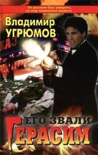 Владимир Угрюмов - Его звали Герасим - Читать 📖 Читать онлайн 👀 Читаемые книги читать онлайн бесплатно 🔥 booksread-online.com