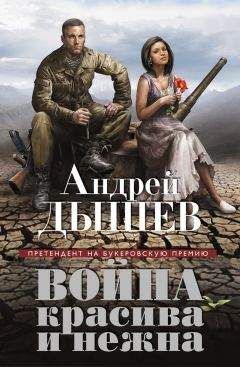 Андрей Дышев - Война красива и нежна - Читать 📖 Читать онлайн 👀 Читаемые книги читать онлайн бесплатно 🔥 booksread-online.com