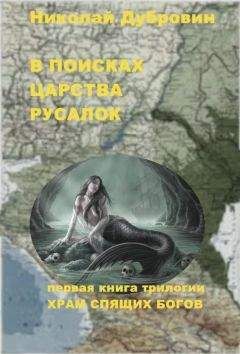 Николай Дубровин - В ПОИСКАХ ЦАРСТВА РУСАЛОК - Читать 📖 Читать онлайн 👀 Читаемые книги читать онлайн бесплатно 🔥 booksread-online.com