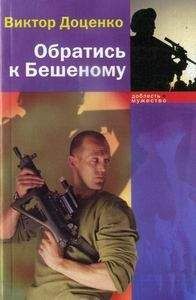 Виктор Доценко - Обратись к Бешеному - Читать 📖 Читать онлайн 👀 Читаемые книги читать онлайн бесплатно 🔥 booksread-online.com