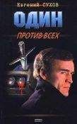 Евгений Сухов - Один против всех - Читать 📖 Читать онлайн 👀 Читаемые книги читать онлайн бесплатно 🔥 booksread-online.com