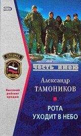 Александр Тамоников - Рота уходит в небо - Читать 📖 Читать онлайн 👀 Читаемые книги читать онлайн бесплатно 🔥 booksread-online.com