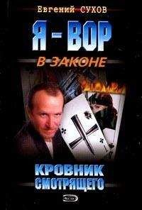 Евгений Сухов - Кровник смотрящего - Читать 📖 Читать онлайн 👀 Читаемые книги читать онлайн бесплатно 🔥 booksread-online.com