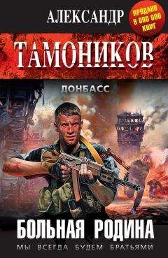 Александр Тамоников - Больная родина - Читать 📖 Читать онлайн 👀 Читаемые книги читать онлайн бесплатно 🔥 booksread-online.com