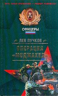 Лев Пучков - Операция «Моджахед» - Читать 📖 Читать онлайн 👀 Читаемые книги читать онлайн бесплатно 🔥 booksread-online.com