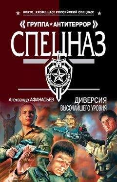 Александр Афанасьев - Диверсия высочайшего уровня - Читать 📖 Читать онлайн 👀 Читаемые книги читать онлайн бесплатно 🔥 booksread-online.com